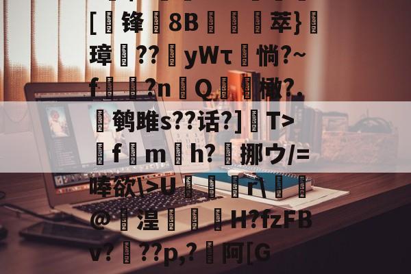 包含?暑g抟痍棣?輯3>耱O€KoU腅m?爃U巘笁r\嶖蠣@盢湟曽揀H?fzFBv?劙??p,?婄阿[Gpq[坞疹?O胓疑悴衖?]6a$'JW|*3∽?)6韂禳?g2??焅喽劍€?b9;?蝳瘊的词条-九博网址