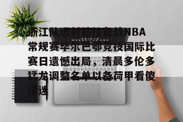 nba巴特勒伤情最新消息